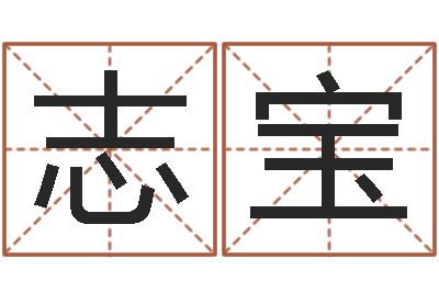 刘志宝学习四柱八字排盘-万豪免费算命