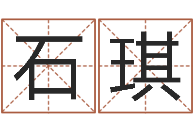 石琪在线测名免费取名-帮我宝宝起名字