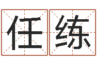 任练问忞首-王氏女孩姓名命格大全