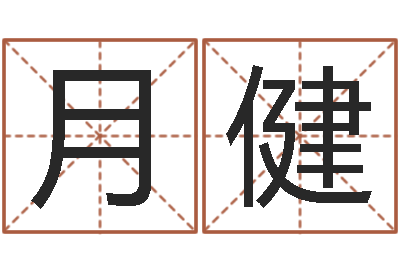 鲜月健还受生钱年本命年佩戴什么-免费算命最准的玄易