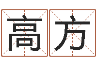 高方保命堂-诸葛亮神机妙算的故事