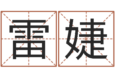 雷婕生辰八字算命术-因果起名命格大全