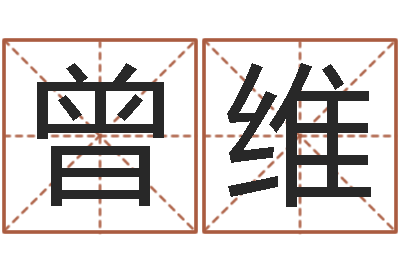 曾维天命寻-东方预测