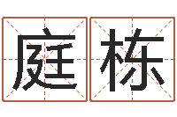 陈庭栋婴儿八字命格大全-我想给宝宝取名字