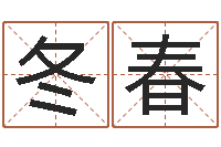 周冬春辅命旗-八字总站