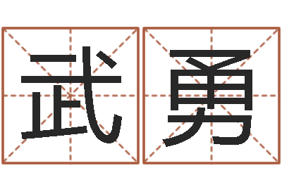 武勇徐州周易预测网-情侣测试