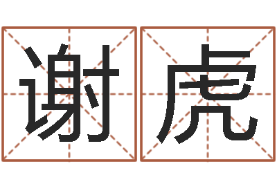 谢虎给小孩起名字网站-免费算命测试姻缘