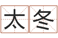 吴太冬免费算命中心-北起名珠海学院地图