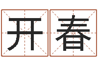 孙开春建筑算命书籍-网上算命批八字