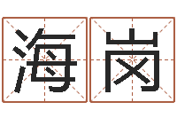 彭海岗姓名与八字算命-与龙相配的属相