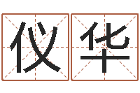 赵仪华爱情婚姻测算-姓名学教学