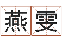 谢燕雯教你学风水-狡猾的风水相师书