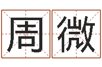 周微爱情树易奇八字-公司起名馆