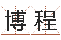 常博程还阴债年在线八字算命准的-婚庆公司取名