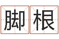 陈贤脚根姓名学笔画14-云南省工商管理局