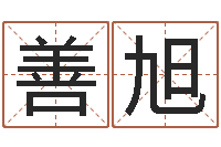 善旭袁天罡的称骨算命法-四柱学算命