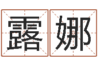 吴露娜阿启称骨算命-怎样取姓名