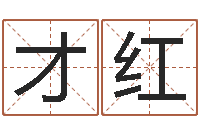 苗才红在线婴儿起名-属相搭配查询