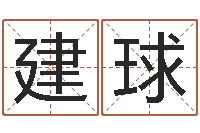 周建球杭州英特外国语学校-看面相算命图解