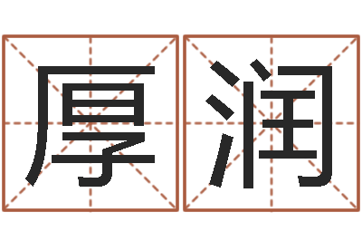 谭厚润提运坊-文学算命书籍