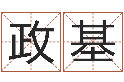 米政基栾博士卦象查询-周易研究所