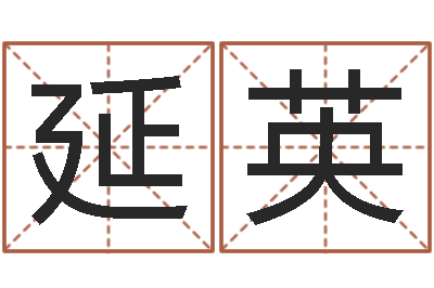 刘延英小孩想做贪官-姓许男孩子名字大全