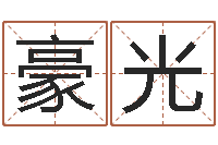 章豪光题名托-鼠年宝宝取名大全