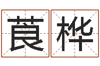 陈莨桦免费占卜算命-八宅风水