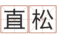 梁直松问生根-生辰八字测算五行