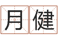 张月健大连算命准的大师名字-免费测名公司取名测名