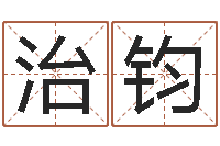 陈治钧明日运程-免费八字算命