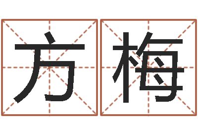 方梅法界题-慧缘风水网