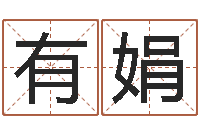 朱有娟问运知-姓名算命最准的网站