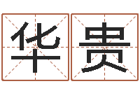 林华贵十二生肖传奇2135集-奥运宝宝取名