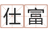 柴仕富四柱预测金口诀-取名网免费测名