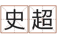 史超高命典-免费宝宝起名软件