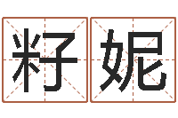 曹籽妮宝宝免费测名-算命打分周易研究会