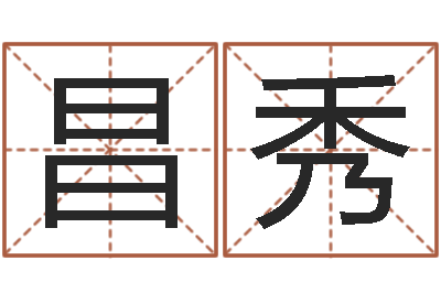 施昌秀猪宝宝取名字姓陈-算命可信不