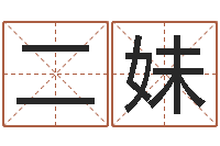 江二妹四柱八字算命网-男孩取名用什么字好