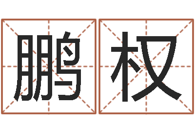 袁鹏权八字算命准吗-情侣姓名配对测试