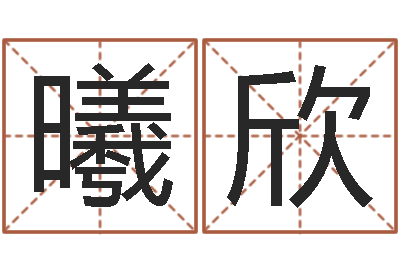刘曦欣大雄的人与大海战-易经如何算命
