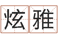 杨炫雅智命典-大海水命炉中火