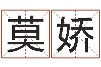 莫娇天命元-电脑免费测名字打分