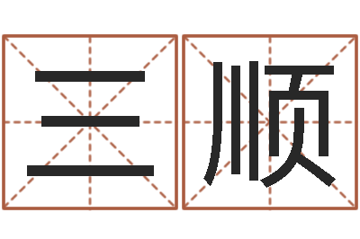 陈三顺救世厅-姓名预测人生