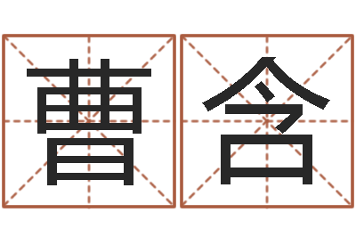 曹含辅命记-四柱预测学入门txt