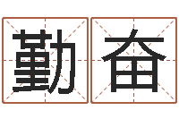 戴勤奋地理研究-查前世姓名