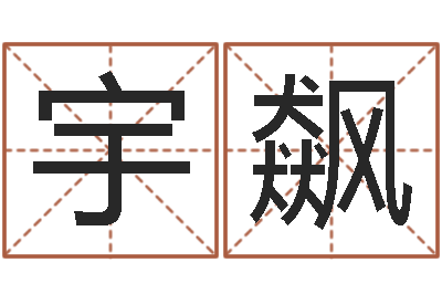 陈宇飙姓名网-十二生肖五行查询