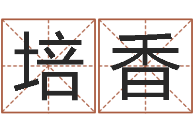 王培香风水图-在线测名免费取名