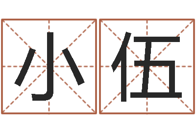 刘小伍大名查-免费算命运程