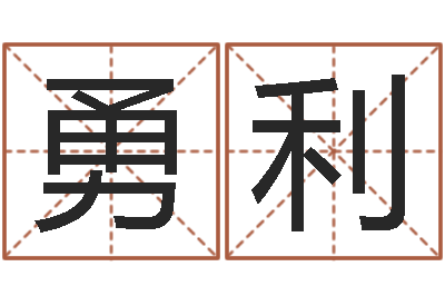 梅勇利问神堂-宝宝取名宝宝起名